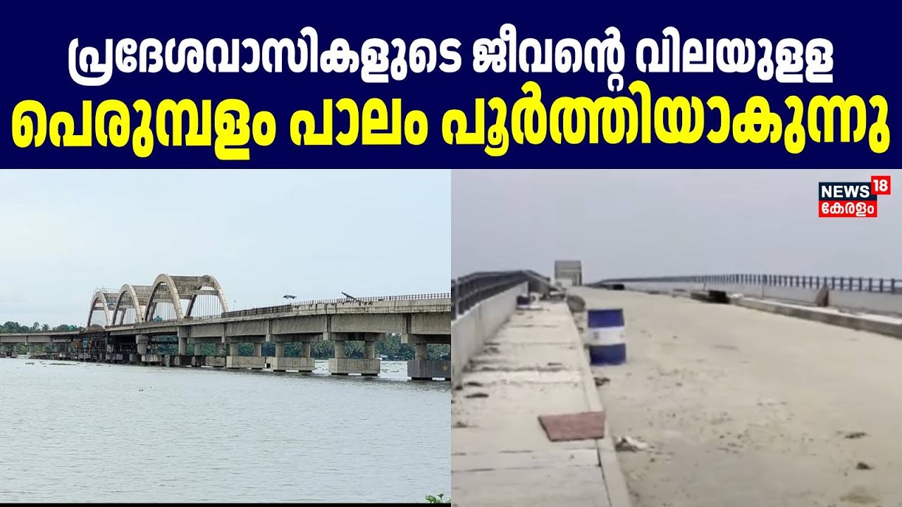 പ്രദേശവാസികളുടെ ജീവന്റെ വിലയുളള Perumbalam പാലം പൂർത്തിയാകുന്നു |  Perumbalam Bridge | Alappuzha |