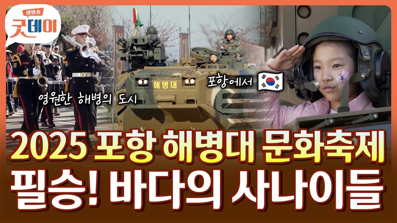 브라보 해병!🔥 시민과 함께한 2025 포항 해병대 문화축제🇰🇷  [생방송굿데이]