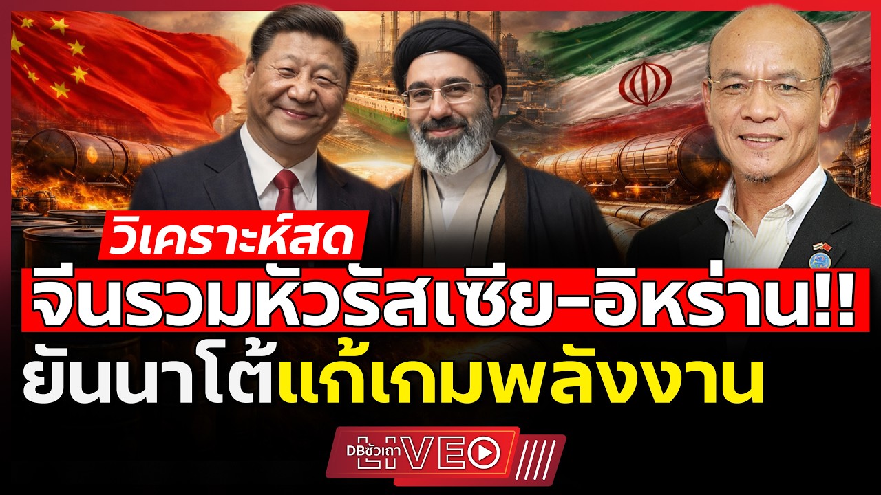 จีนมีแผนสำรองครบทุกมิติ!!? | ท้าชนดอลลาร์ผ่านพลังงาน