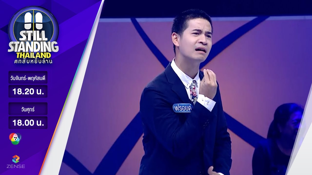 ตกสิบหยิบล้าน Still Standing Thailand - 22 พฤษภาคม 60 [FULL]