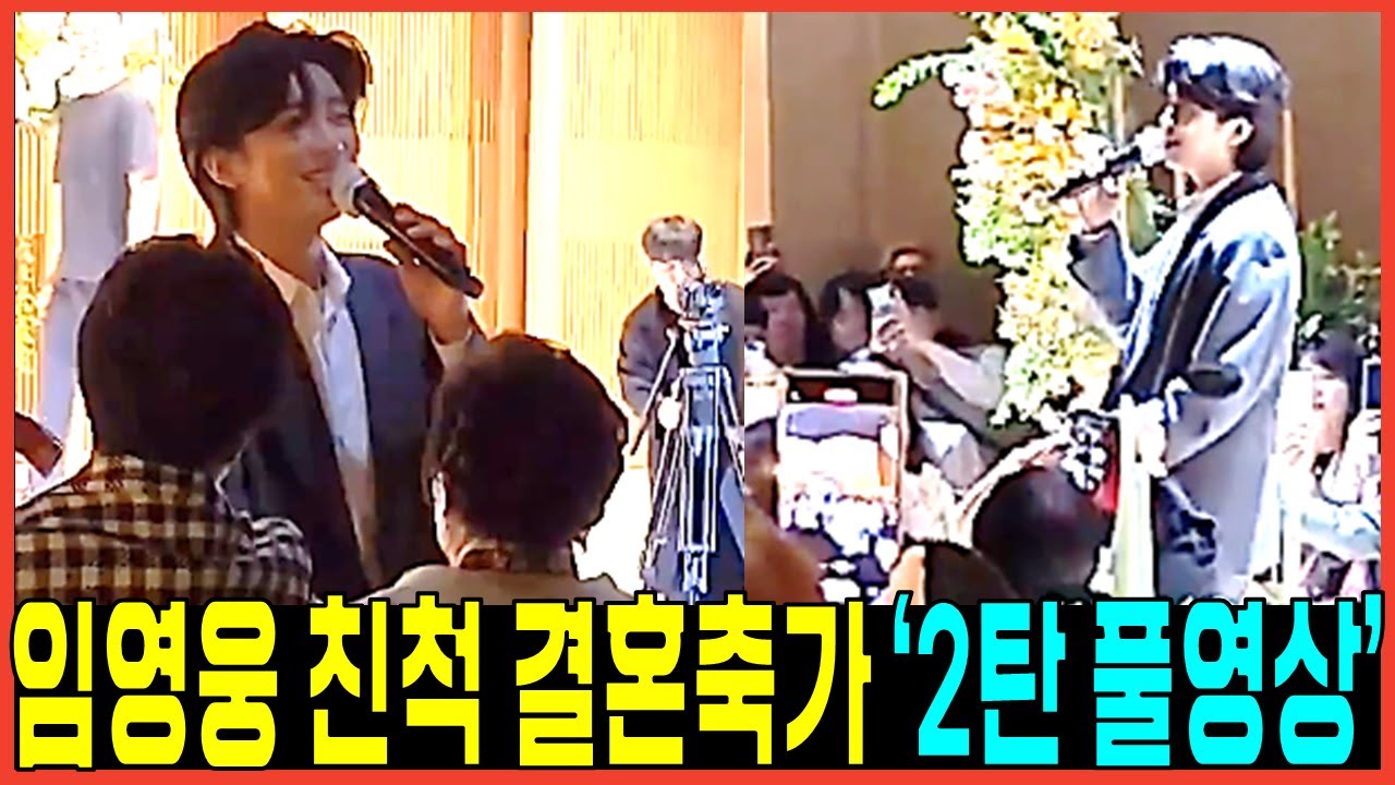 임영웅 결혼식 축가무대 풀영상 2탄 친척동생 위한 '이제나만믿어요' '사랑해요그대를'