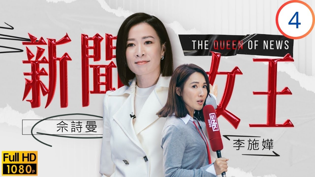 TVB時裝劇 | 馬國明(景仁)升遷佘詩曼(慧心)辭職 | 佘詩曼 | 馬國明 | 李施嬅 | 高海寧 | 新聞女王 04/26 | 粵語中字 | 2023