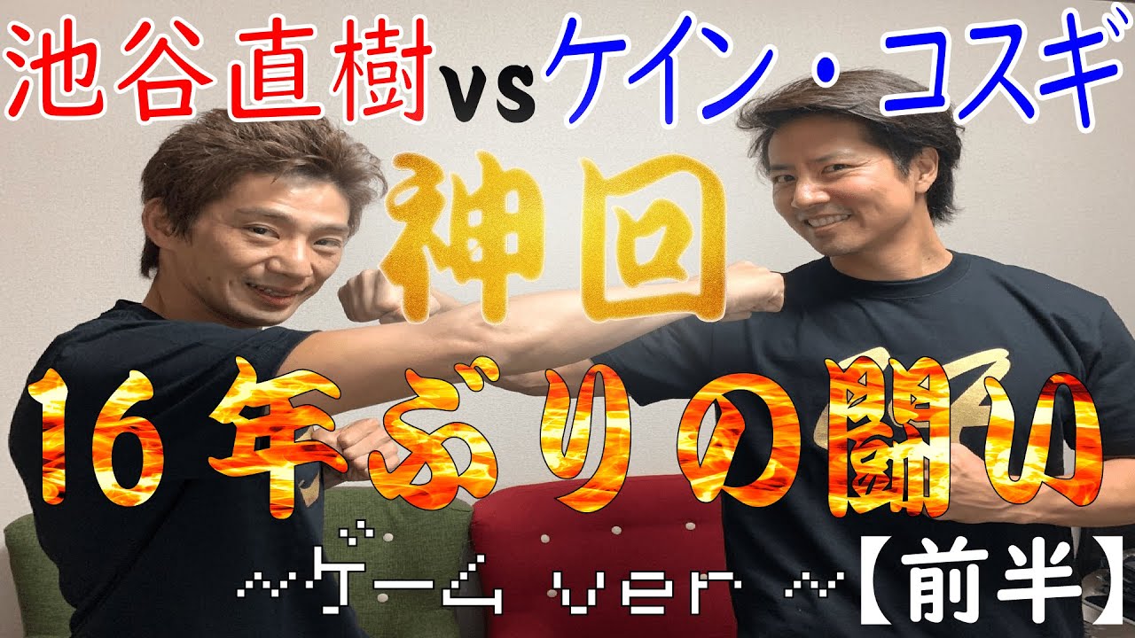 池谷直樹vsケイン・コスギ　ゲーム 筋肉番付で勝負したら予想外の結末に大爆笑！【前半】