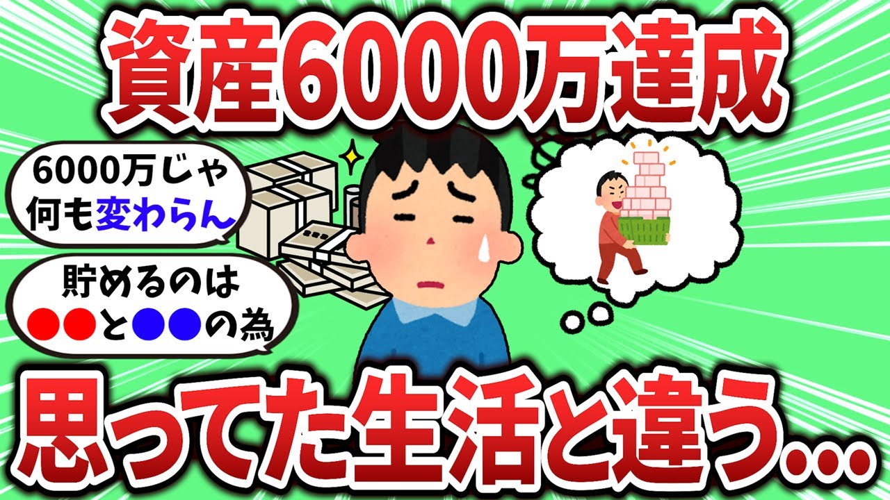 【2ch有益スレ】資産6000万円達成後の生活が思ってたのと違った...