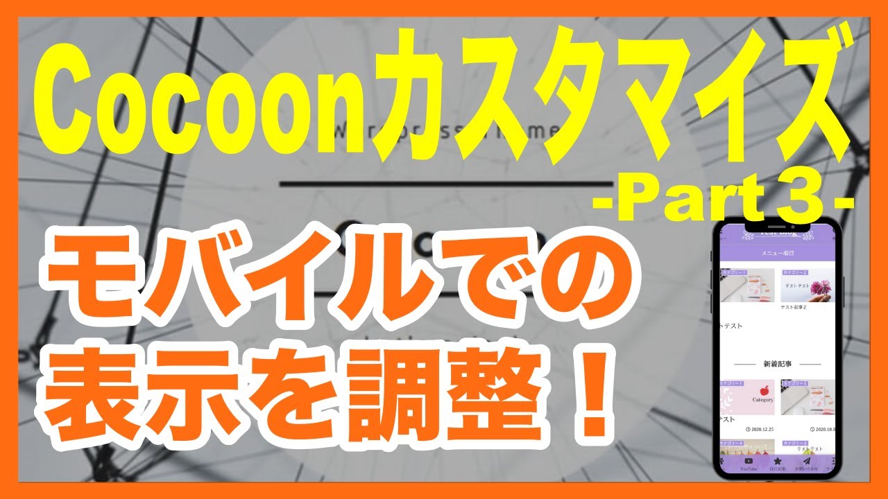 「WordPress」Cocoon（コクーン）のカスタマイズ：part３【携帯での見た目を変更しました】