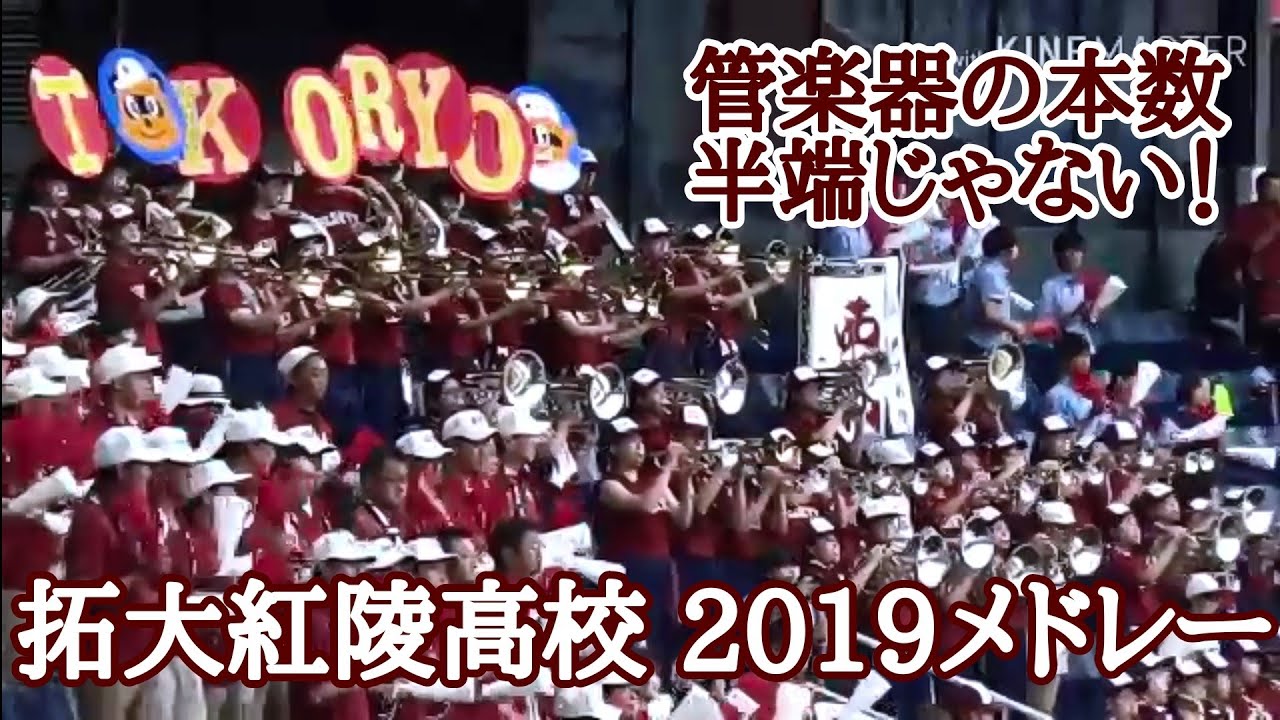 【拓大紅陵高校】高校野球 応援メドレー 習志野の良きライバル