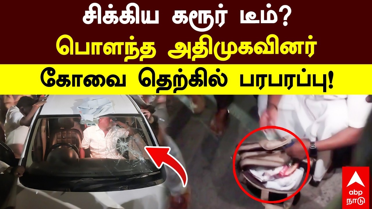 Senthil Balaji Kovai south | சிக்கிய கரூர் டீம்?பொளந்த அதிமுகவினர் கோவை தெற்கில் பரபரப்பு! | DMK