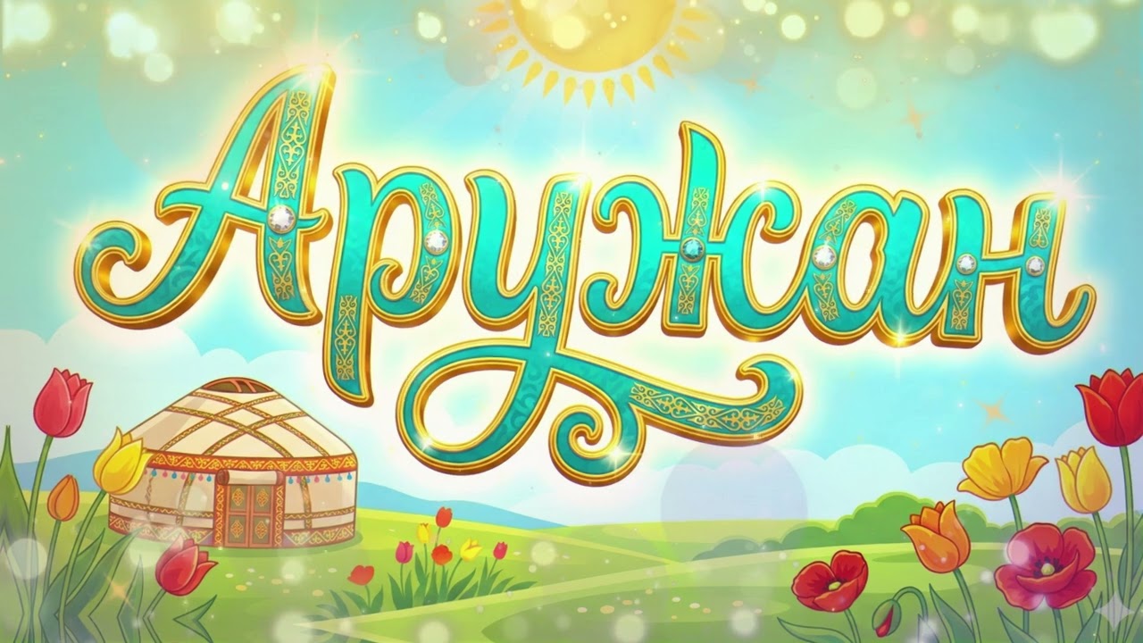 Аружан — Жан тебірентерлік жаңа ән