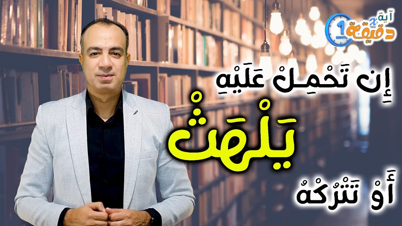 فمثله كمثل الكلب ان تحمل عليه يلهث او تتركه يلهث