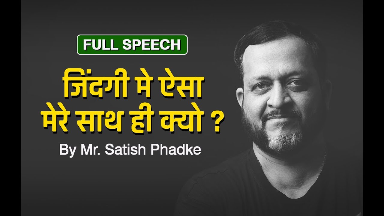 जिंदगी मे ऐसा मेरे साथ ही क्यो होता है ? Full Speech ~  by श्री. सतीश फडके