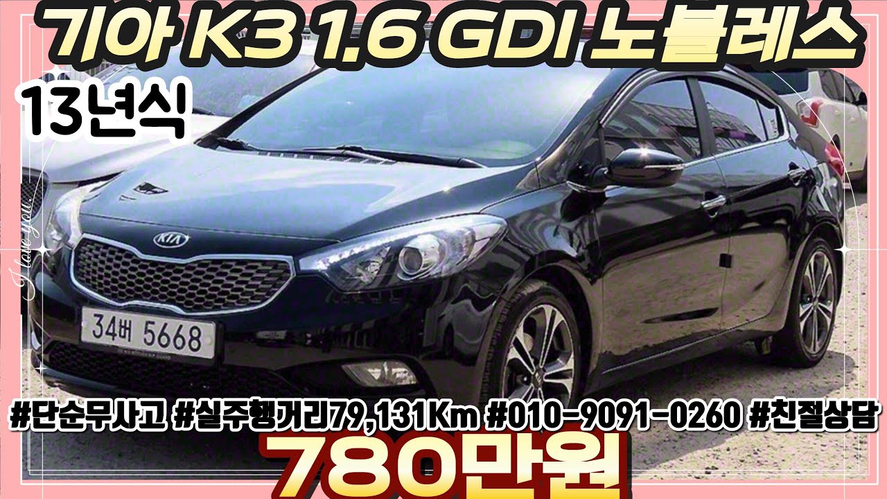 13년식 기아 K3 1.6 GDI 노블레스 중고차 | #중고차추천 #중고차시세