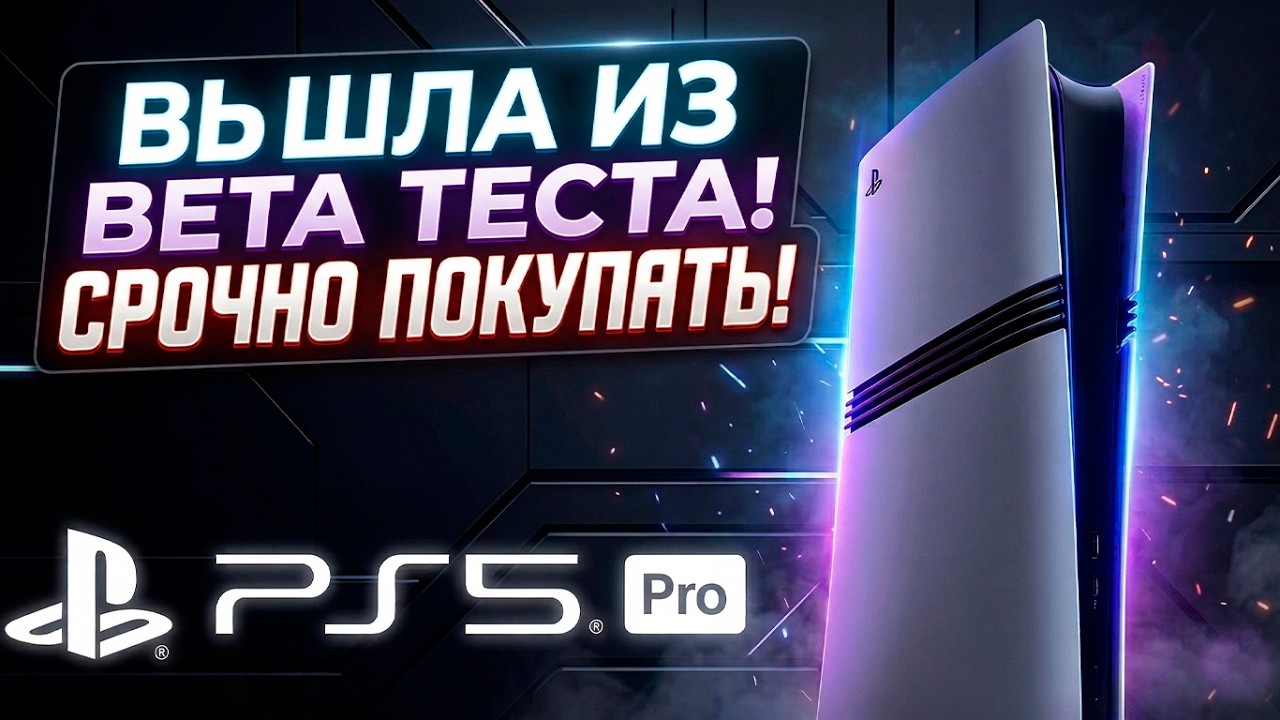 Срочно Купи PS5 PRO | PlayStation 5 PRO в 2026 Году!