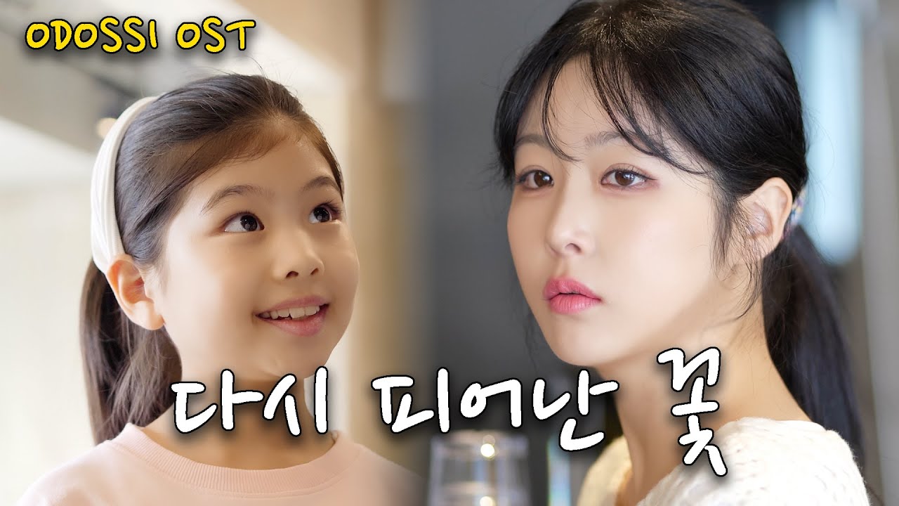 [ OST] 다시 피어난 꽃