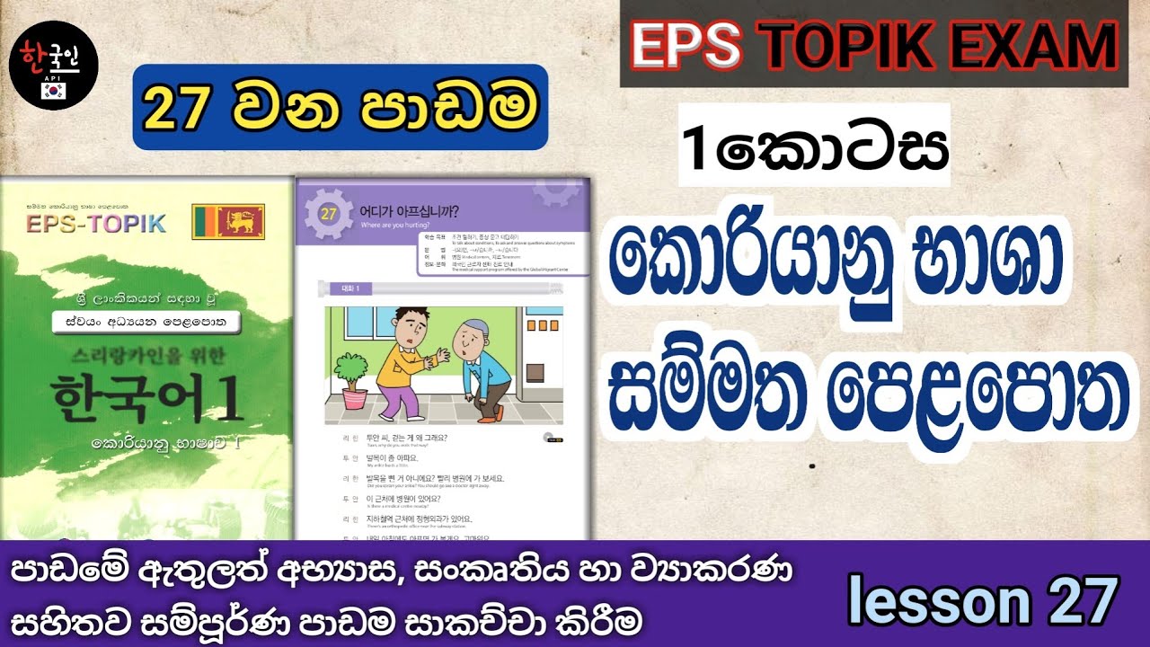 පාඩම් 60 පොතේ 27 පාඩම සාකච්චා කිරීම | Eps topik standard textbook book lesson 27 part 1