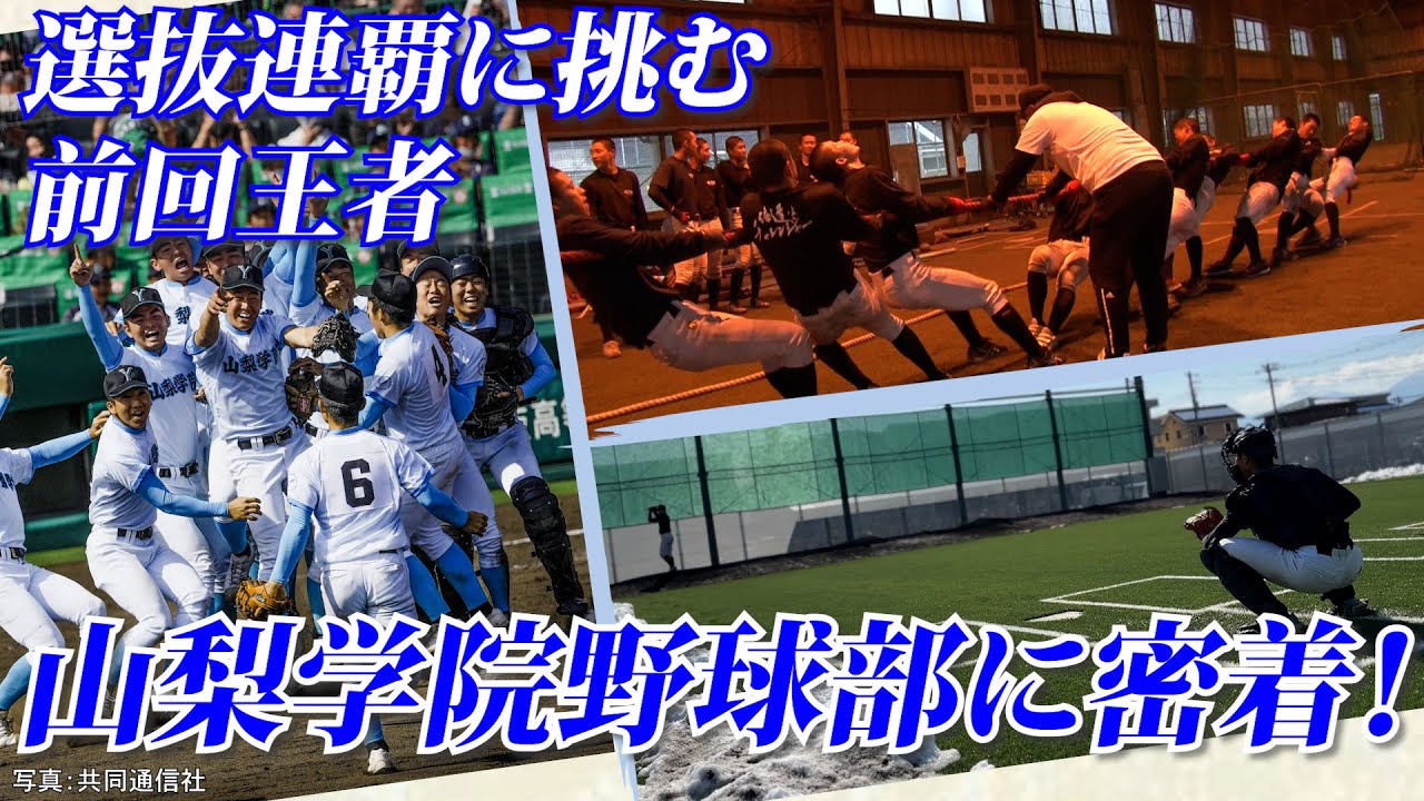 【山梨学院に完全密着】センバツ連覇へ「俺達はチャレンジャー」自信の源はどこにも負けない練習量！