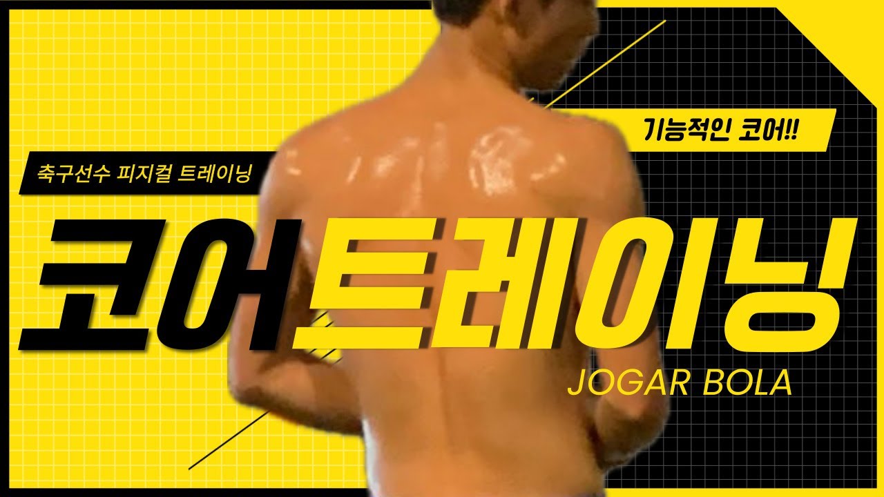 축구선수 코어 트레이닝