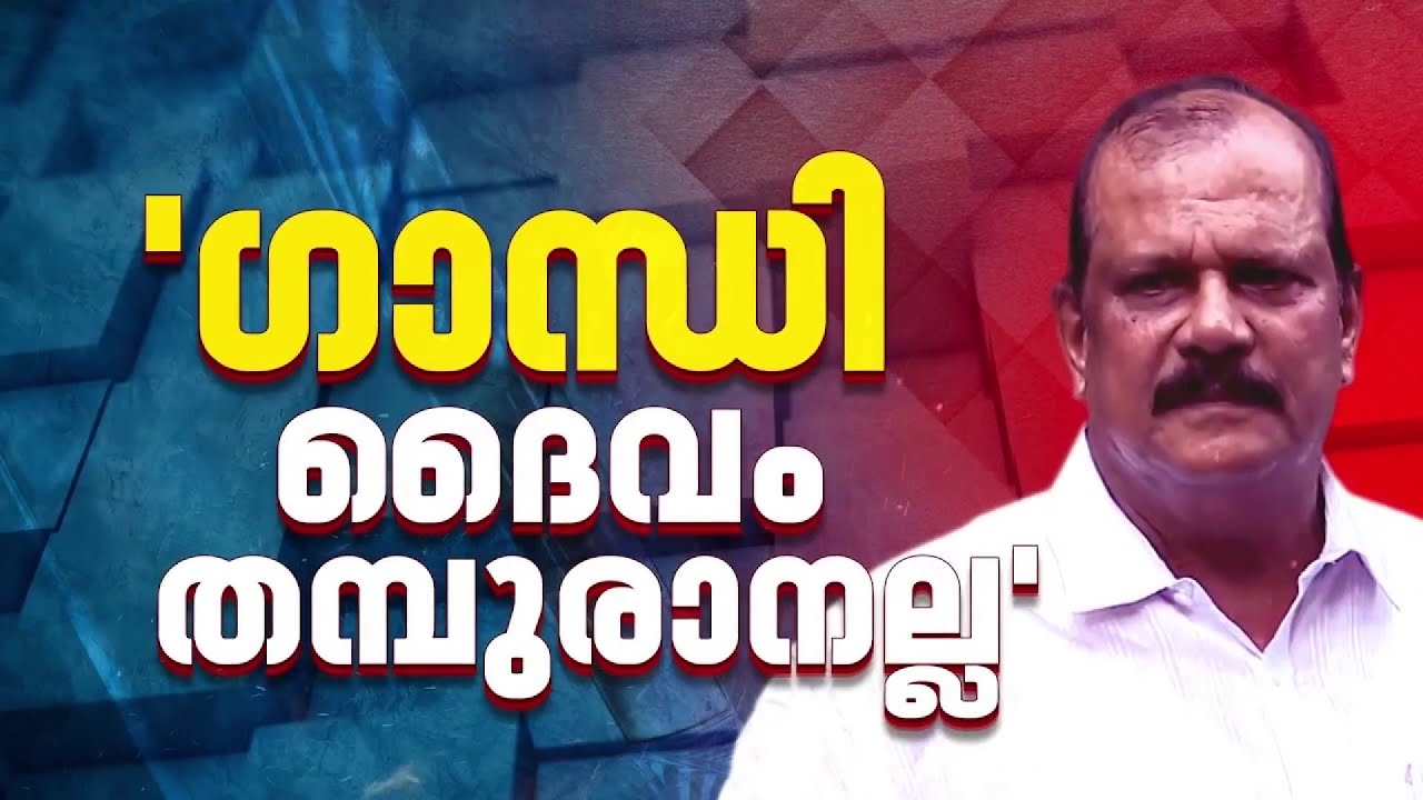 'ഗാന്ധിയുടെ ഔദാര്യത്തിലല്ല സ്വാതന്ത്ര്യം, ദൈവം തമ്പുരാനല്ല'; മഹാത്മാഗാന്ധിയെ അധിക്ഷേപിച്ച് PC ജോർജ്