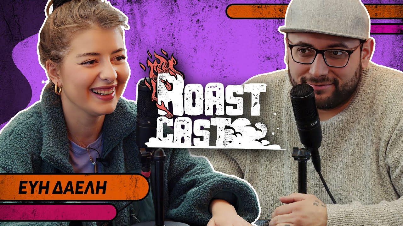 ROAST CAST #38 - ΕΥΗ ΔΑΕΛΗ - ΔΕΙΤΕ ΠΩΣ ΕΙΝΑΙ ΣΗΜΕΡΑ Η ΦΙΦΗ !!11!