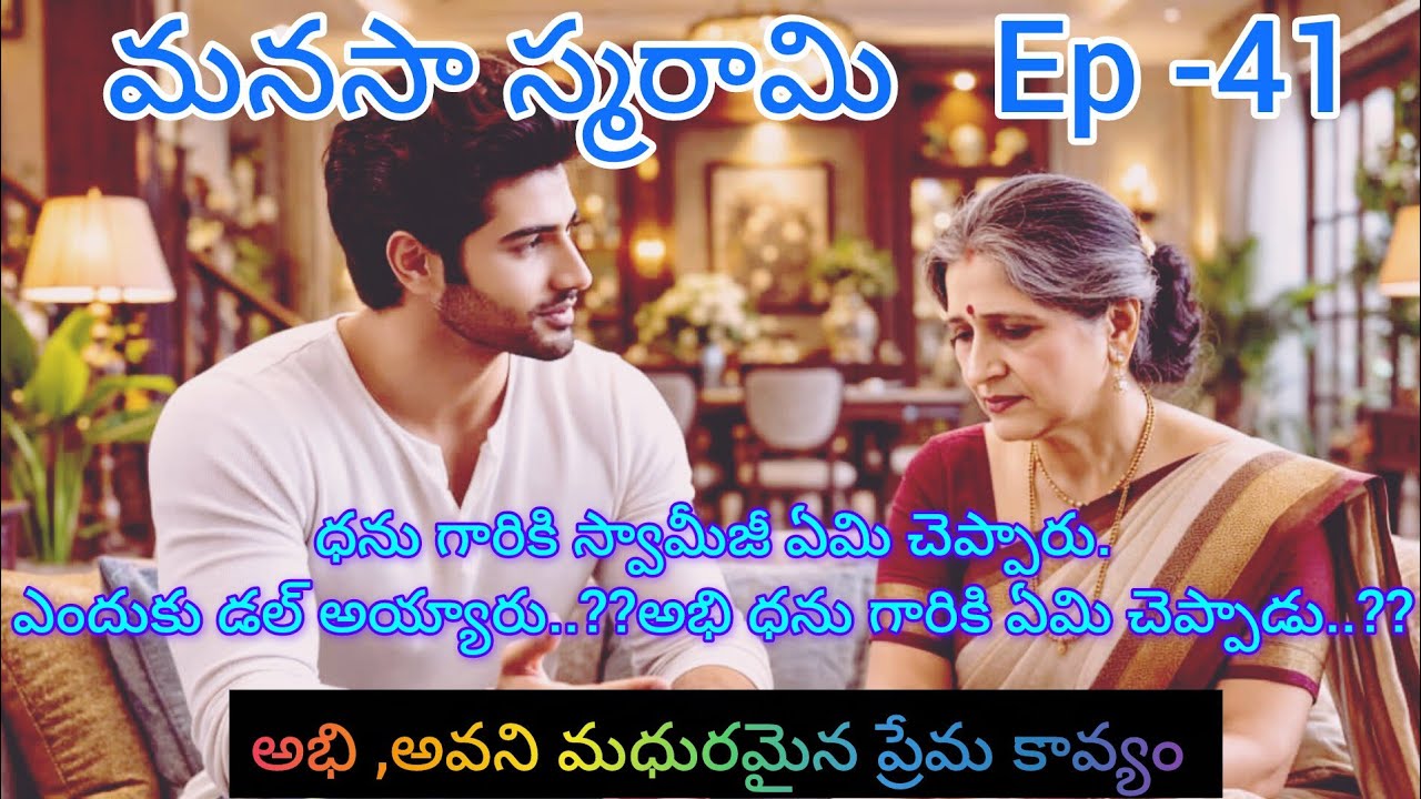మనసా స్మరామి - 41  అభి ,అవనిల అందమైన ప్రేమ కావ్యం..#teluguaudiostories 