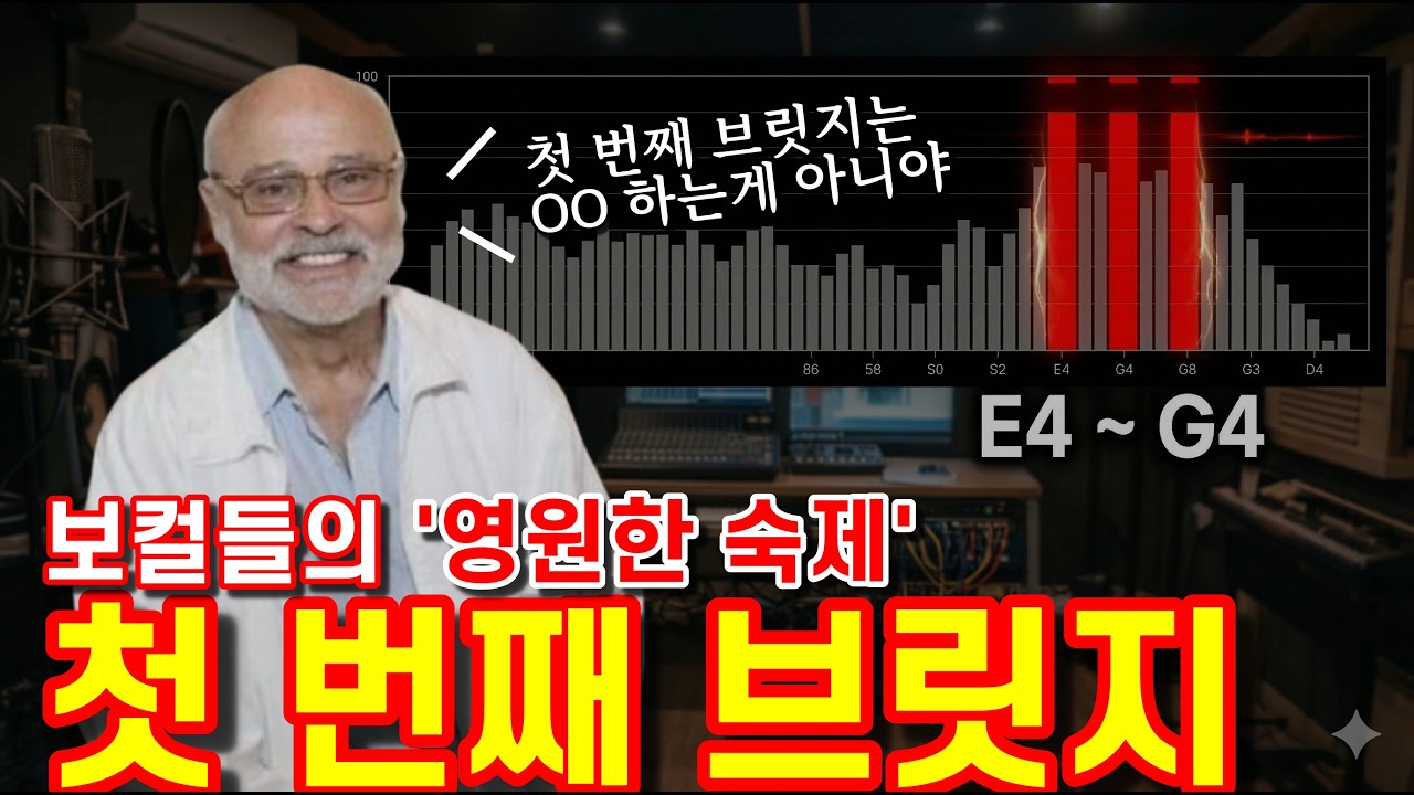 🔥보컬들의 영원한 숙제 _ '첫 번째 브릿지' 🔥