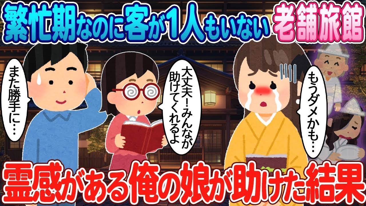 繁忙期なのに客が全く来ず、涙を流している美しい女将→霊感を持つ私の娘が助けた結果