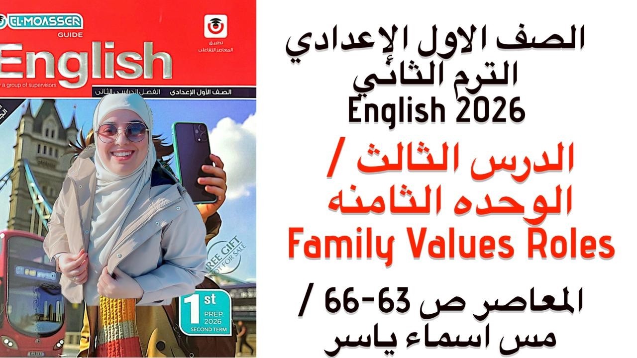 شرح وقراءة كلمات unit(8) معاصر انجليزي اولي اعدادي ترم ثاني 2026/الدرس الثالث الوحدة الثامنه ص 63-66