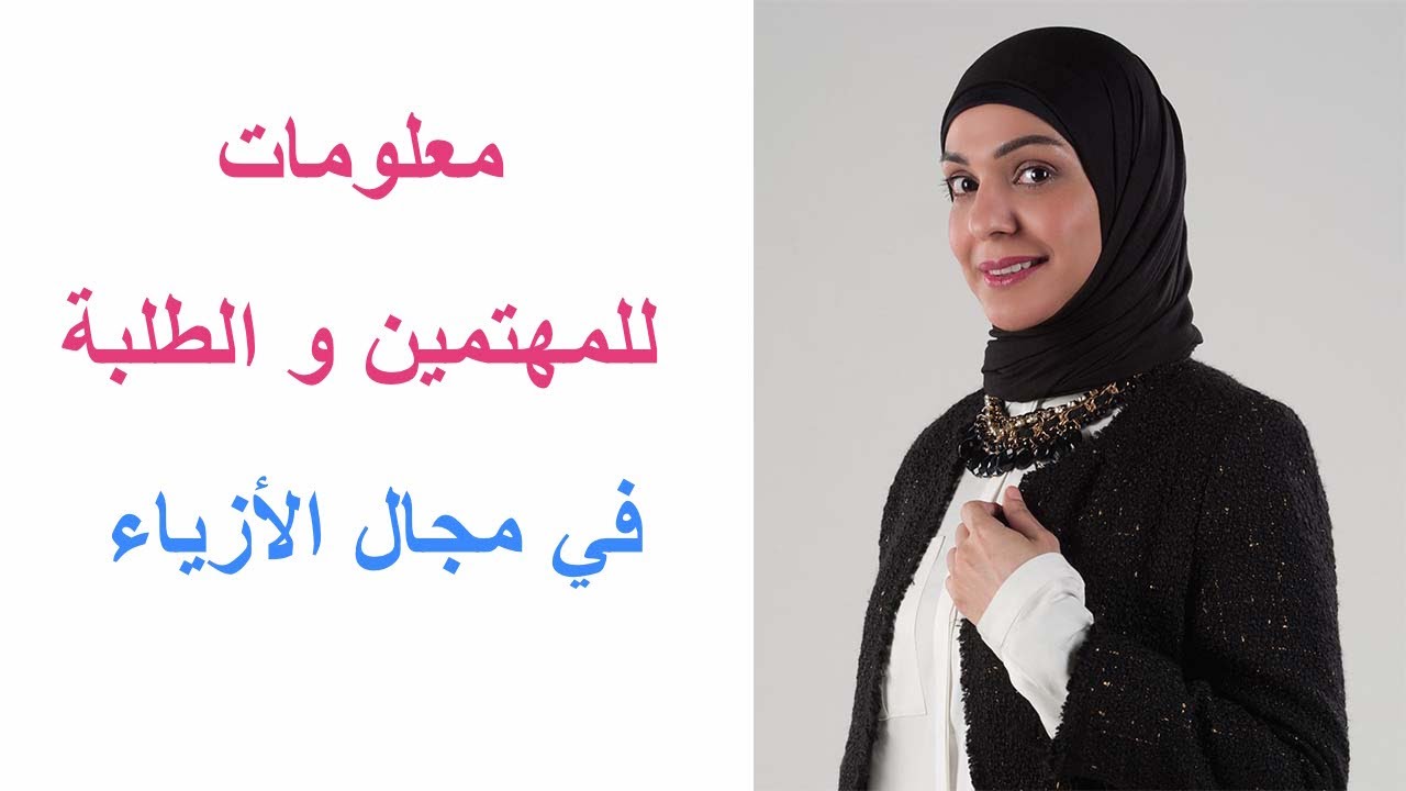 Fashion Design Tips/ تصميم الازياء ( معلومات للمهتمين والطلبة