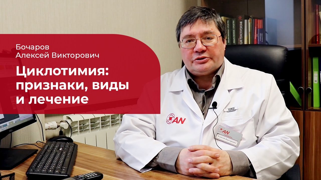 Циклотимия: ✅ лечение, симптомы и признаки