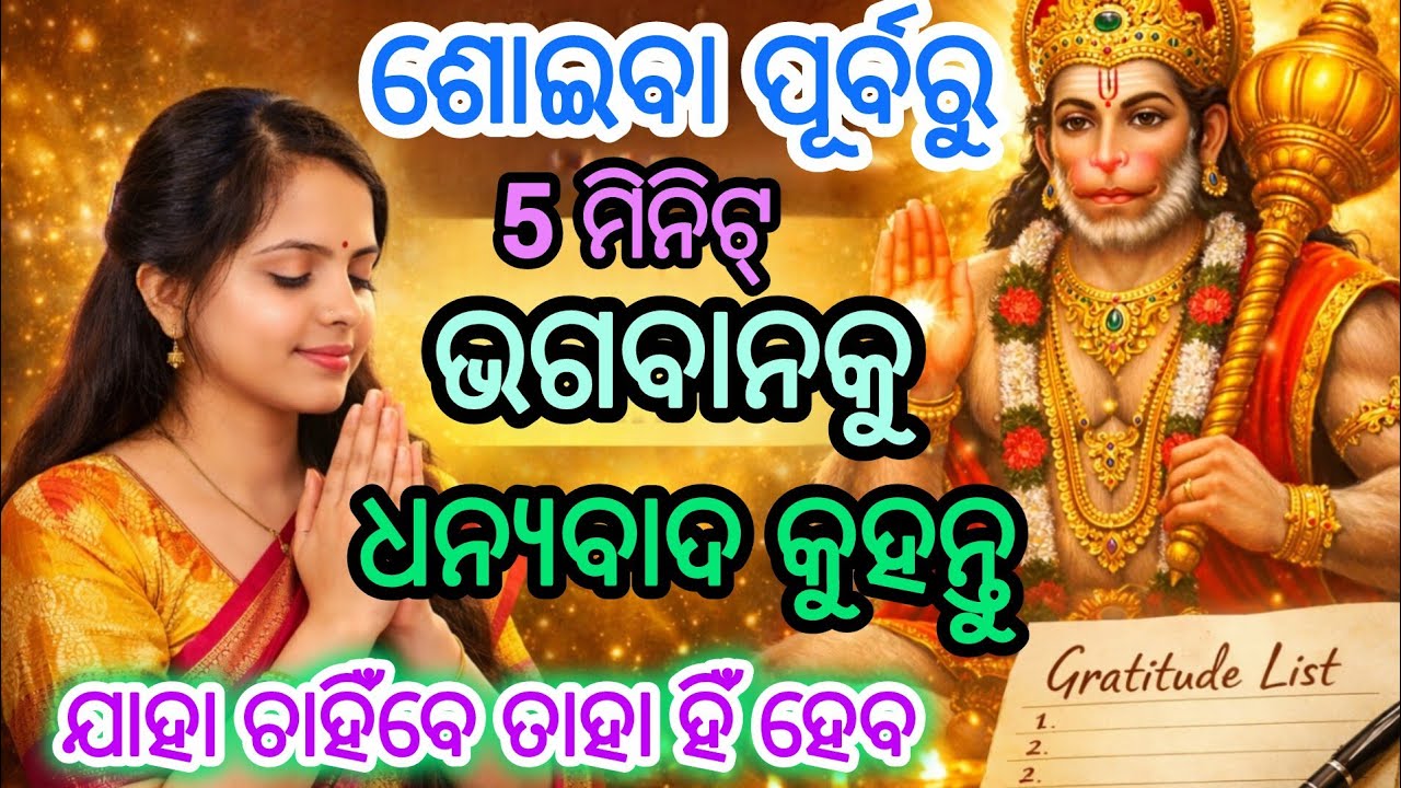 ମାତ୍ର 5 ମିନିଟ୍ Gratitude | ଭଗବାନଙ୍କୁ ଧନ୍ୟବାଦ କହିଲେ କଣ ହୁଏ | Powerful Gratitude #gratitude #ramnaam 