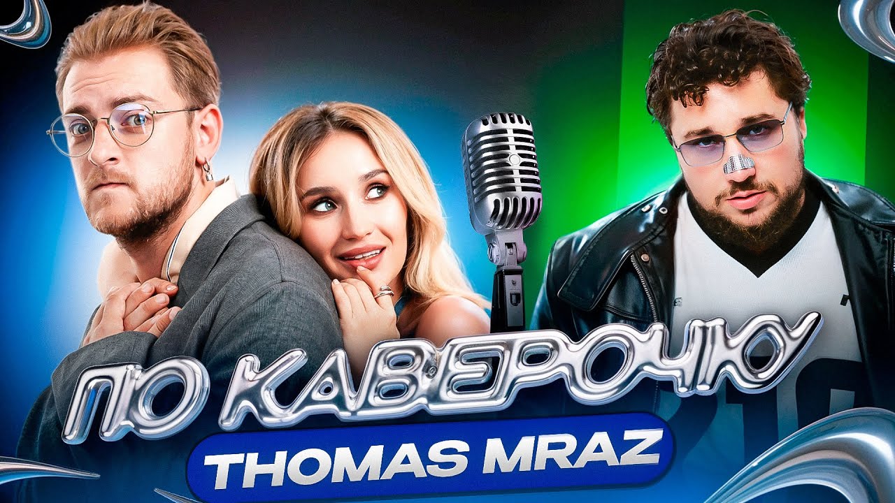 Thomas Mraz &mdash; про стериотипы в рэп-индустрии, свой лейбл и отцовство | ПО КАВЕРОЧКУ
