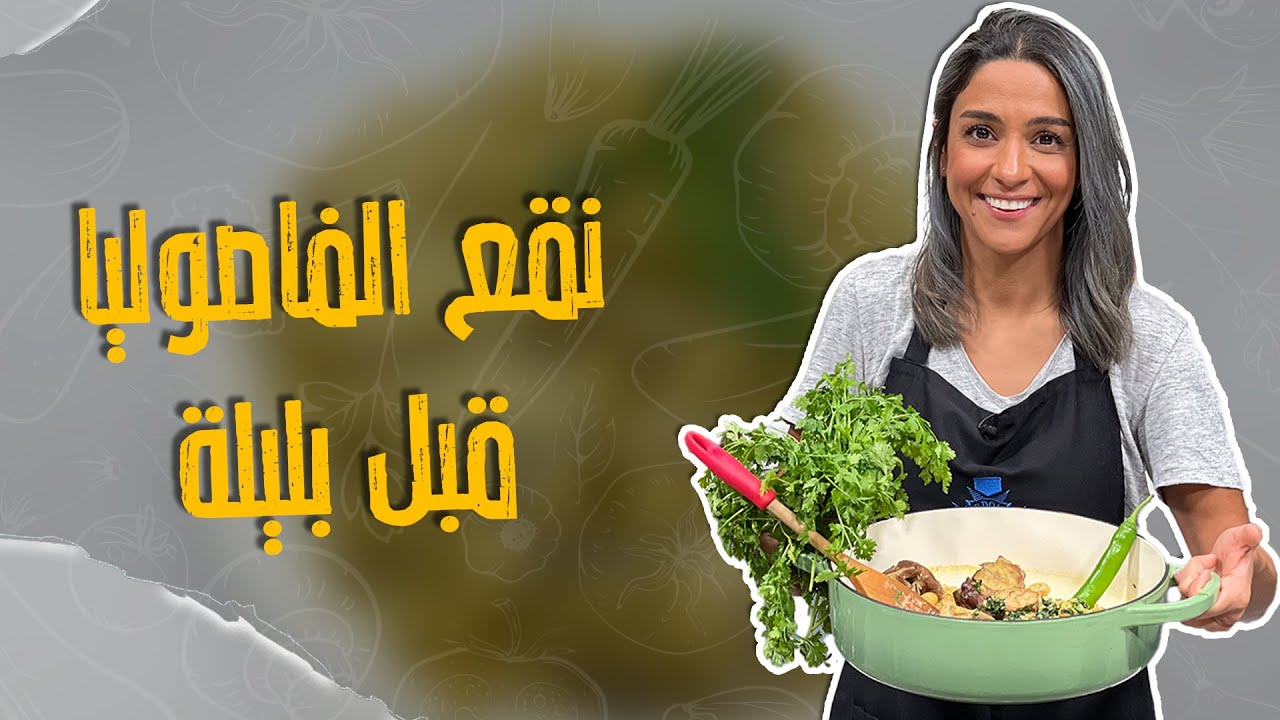 نقع الفاصوليا البيضاء قبل بليلة !! كتير بتفرق بالطعم ووقت الطبخ !! جربوها !! 🤩😎😋