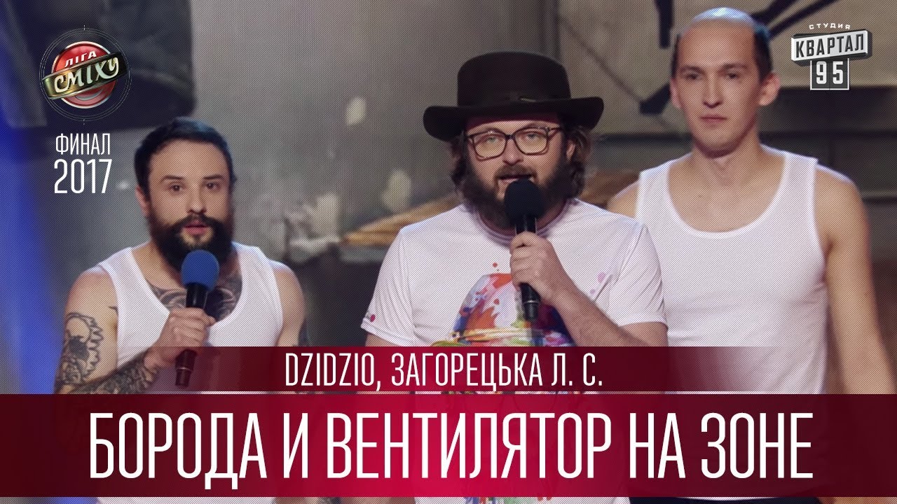 DZIDZIO, Борода и Вентилятор на зоне - Загорецька Л. С.