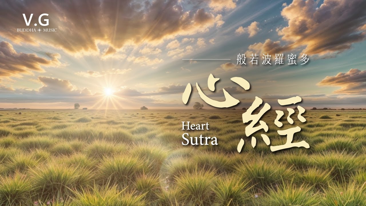 🎧般若波羅蜜多心經｜Heart Sutra｜ 💠沉靜心情 💠每天堅持30分 💠消除負面能量 💠增加心的力量 #Heart #Sutra  #VGbuddhamusic