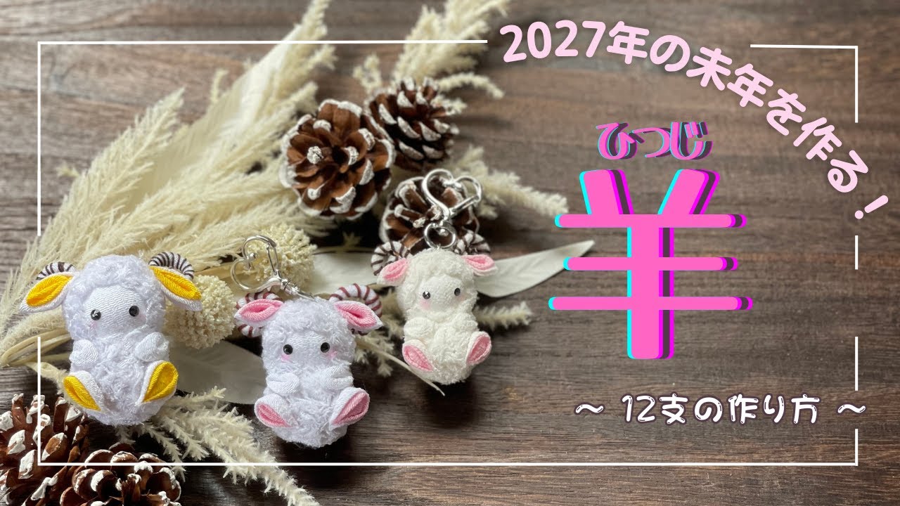 【つまみ細工】100均の材料で作る2027年未年「羊」の作り方。簡単に可愛く作ります。tsimamizaiku / how to make a sheep.