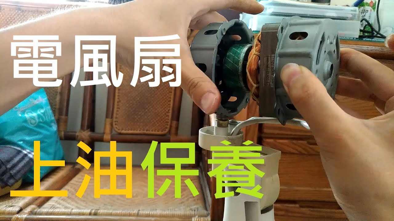 電風扇運轉有異音? 有怪聲?  電風扇拆解上油 電風扇保養 Fan maintenance check