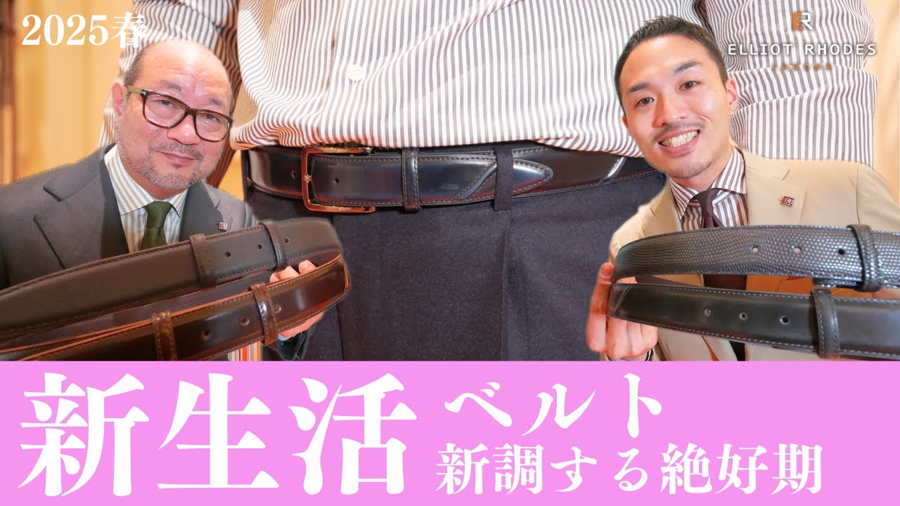 【新生活】スーツに合わせるベルトで周りと差をつけるべし！
