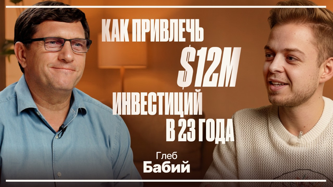 Глеб Бабий: От холодных писем до Кремниевой долины