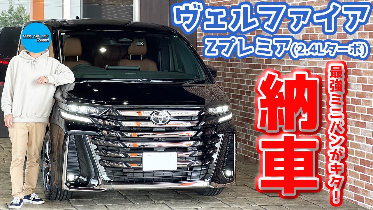 【祝】トヨタ 新型ヴェルファイア 納車！2.4Lターボ搭載最強ミニバンがキター！【TOYOTA ALPHARD VELLFIRE 2024】