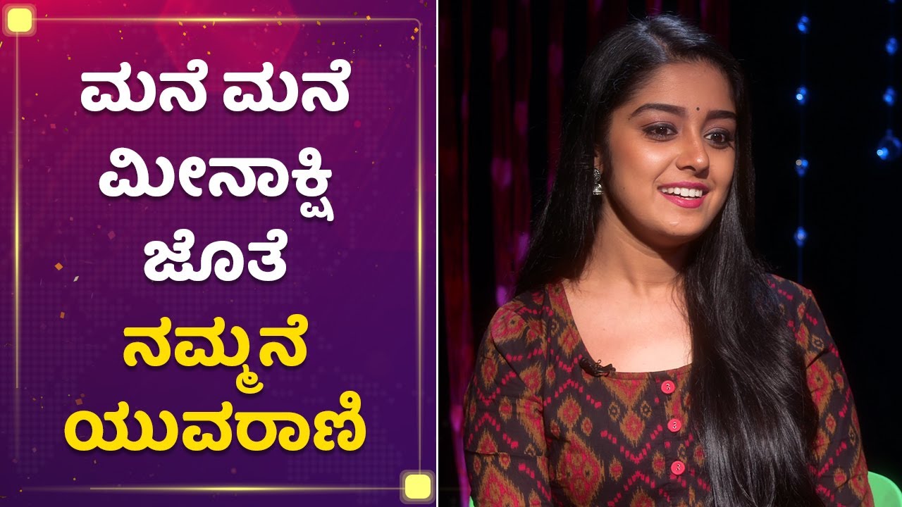 ಮನೆ ಮನೆ ಮೀನಾಕ್ಷಿ ಜೊತೆ ನಮ್ಮನೆ ಯುವರಾಣಿ | Mane Mane Meenakshi | Nammane Yuvarani Ankitha | NewsFirst
