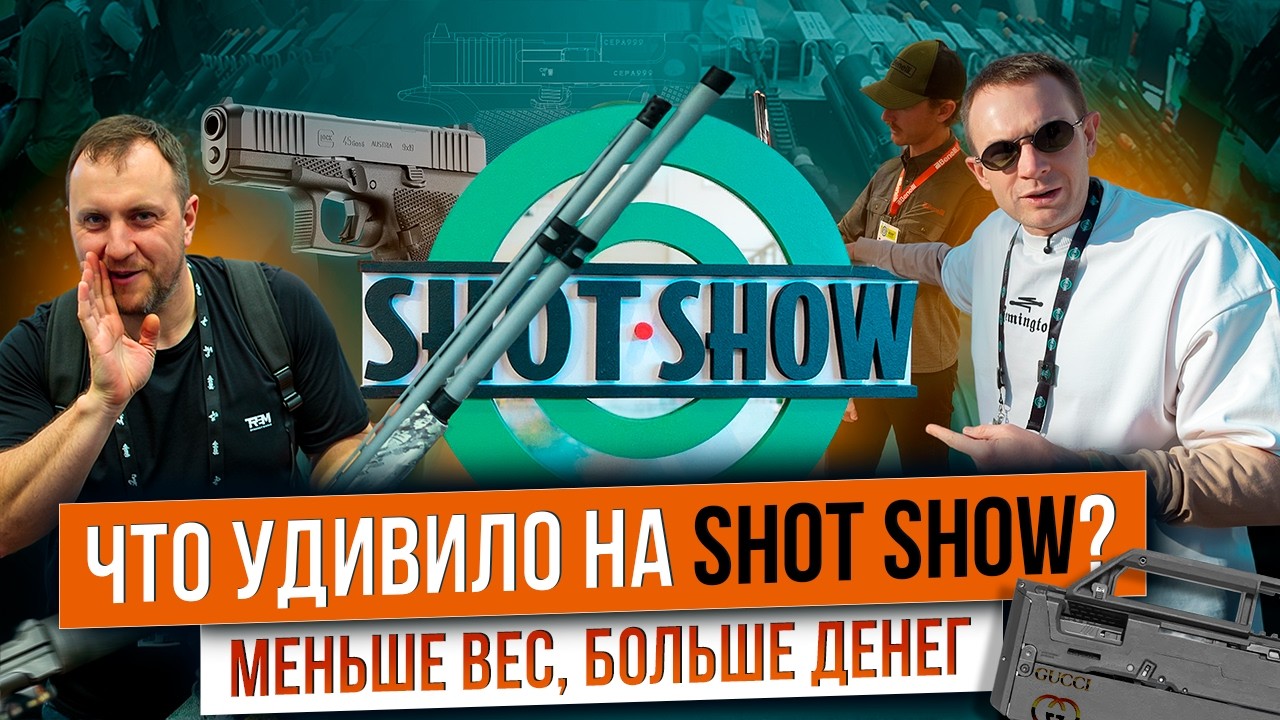 Странные и крутые. Охота за новинками ShotShow 2026. Оружейные тренды: короче и легче.