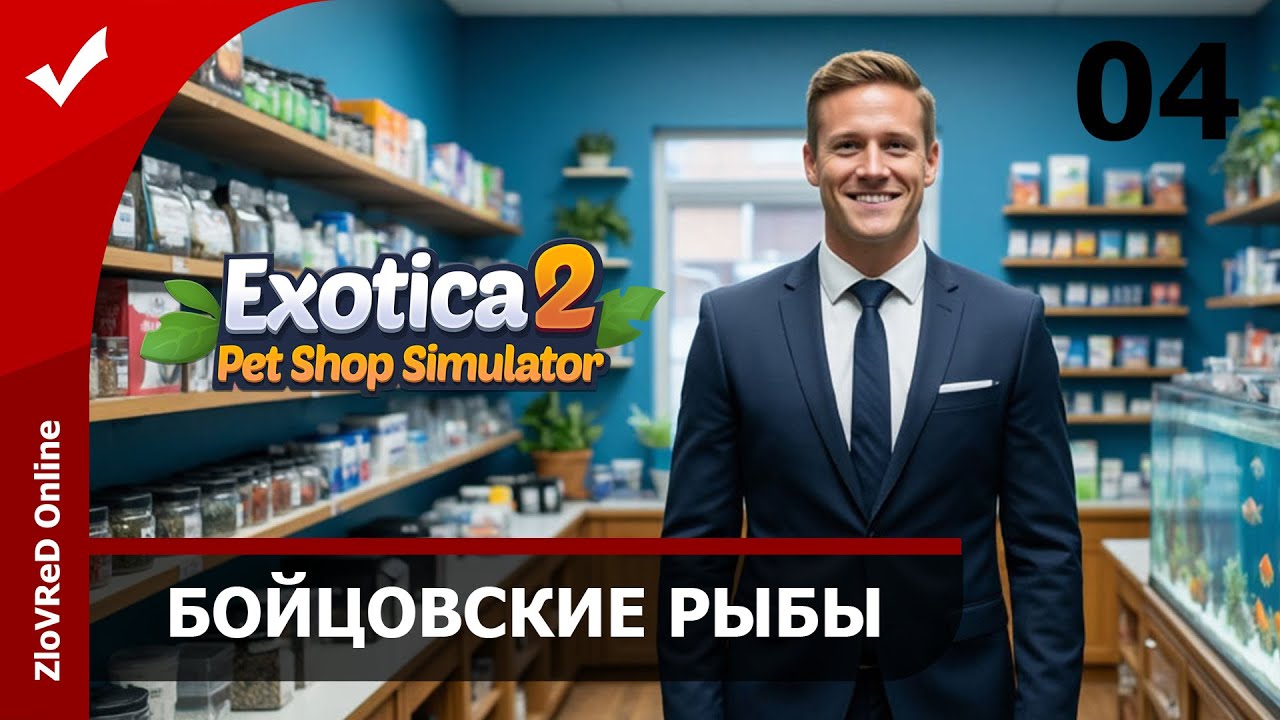 Бесполезные виды рыб. Exotica 2 Pet Shop Simulator | 04