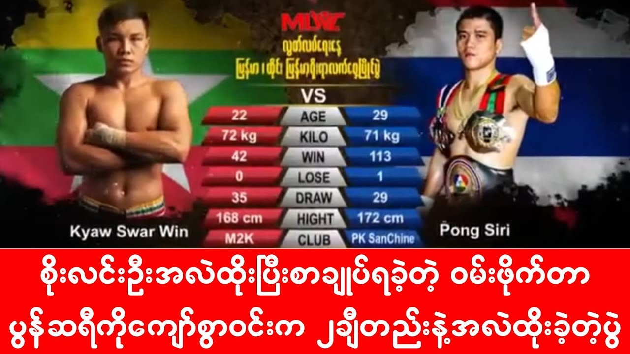 ၀မ်းချန်ပီယံရှစ်ဖိုက်တာကြီးကို ကျော်စွာဝင်း ကလေးနဲ့လူကြီးထိုးသလိုထိုးသွားခဲ့တဲ့ပွဲ