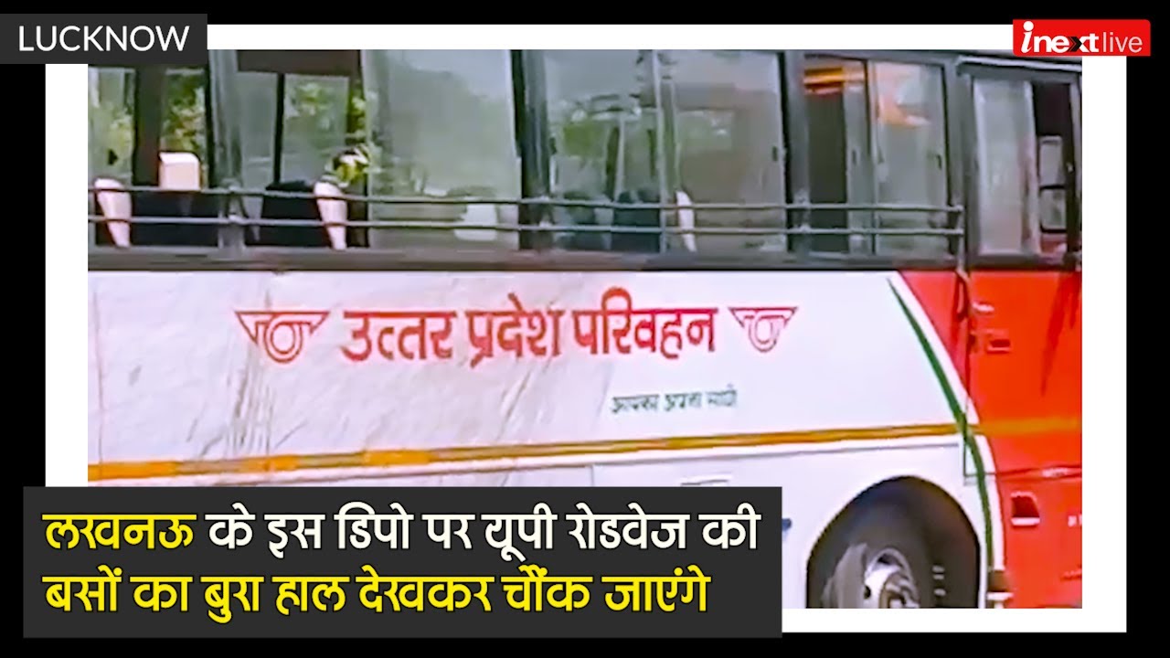 Lucknow के इस डिपो पर UP Roadways की बसों का बुरा हाल देखकर चौंक जाएंगे, यकीन न हो तो खुद देखिए