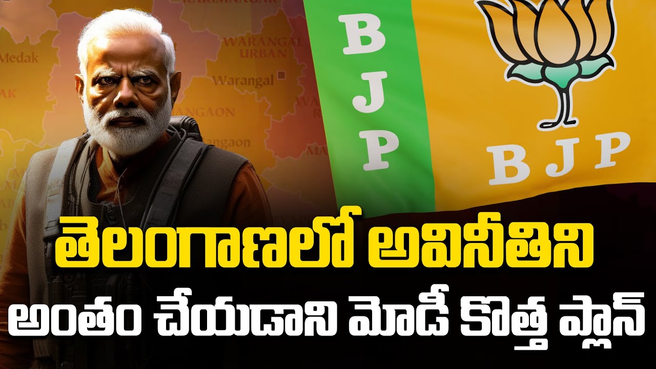 PM Modi New Plan To End Corruption In Telangana | BJP | BRS | KCR | KTR | News Buzz