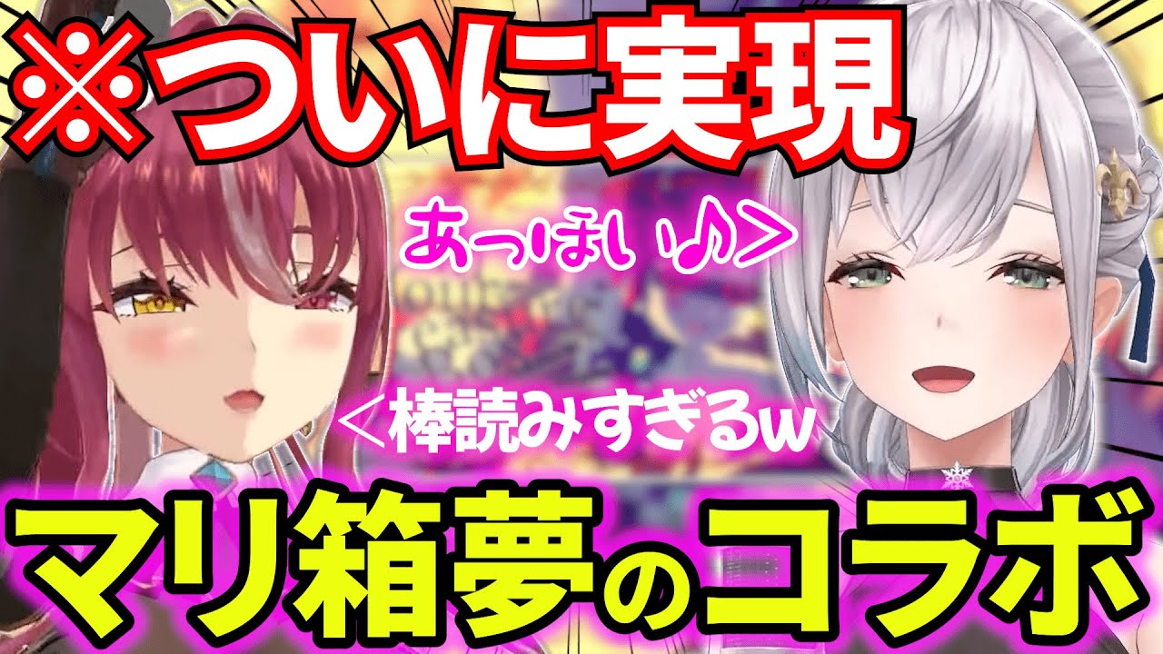 ついに実現した夢のマリ箱コラボで、圧倒的な歌唱(朗読)力を見せつけマリンを爆笑させるノエルw【白銀ノエル/宝鐘マリン/ホロライブ/切り抜き】