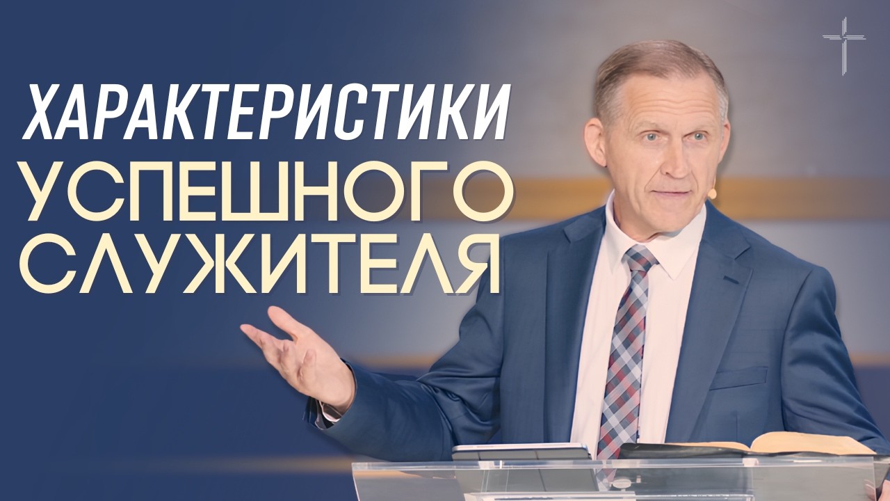 Характеристики успешного служителя — Виталий Рожко