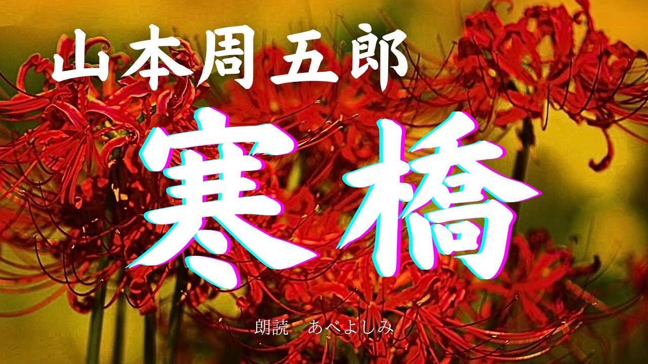 【朗読】山本周五郎「寒橋」     朗読・あべよしみ