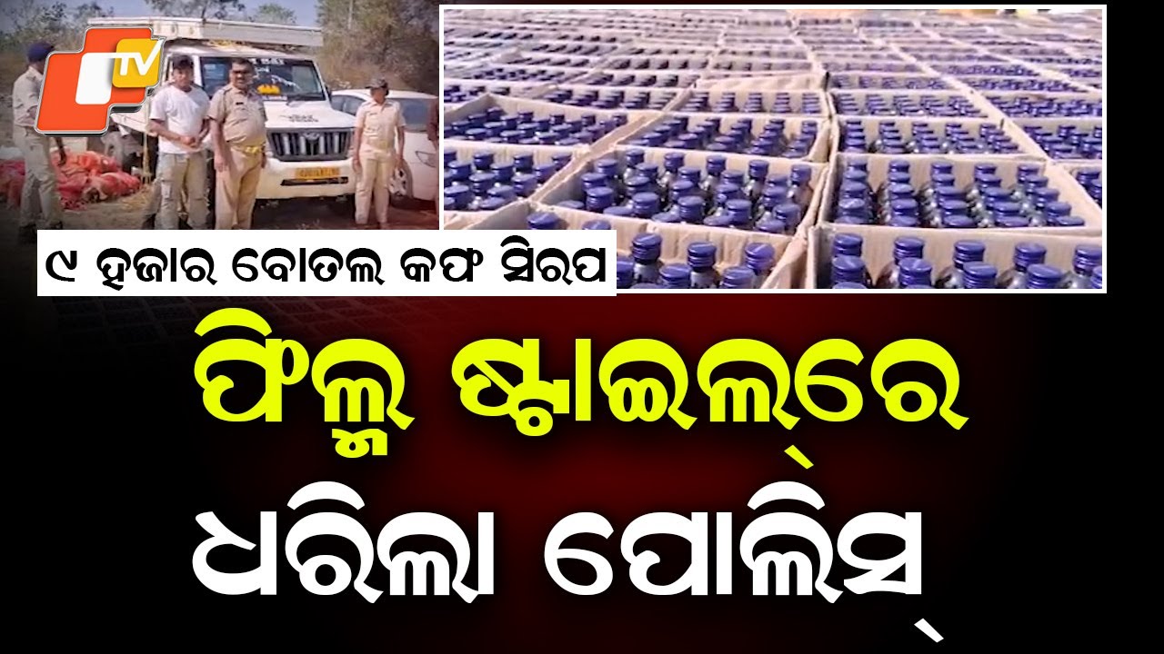 Massive Cough Syrup Haul in Sonepur: 9,000 Bottles Seized, One Arrested, Three Absconding
