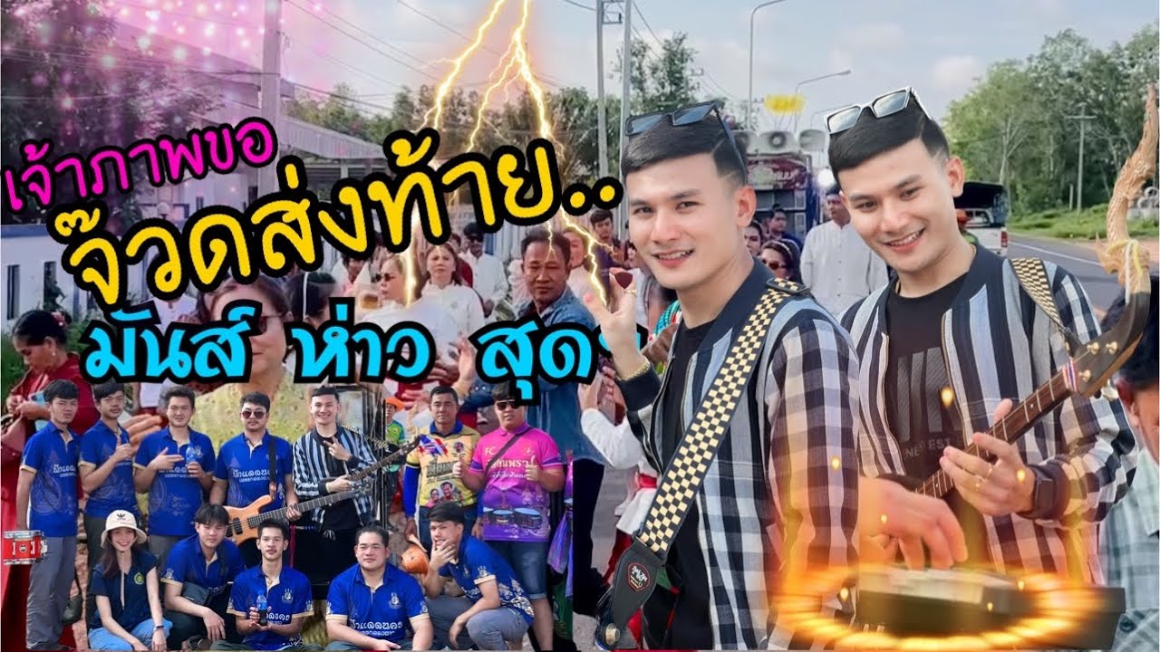 EP.325 ทองเบสส่งท้ายจัดให้เจ้าภาพ จ๊วดเป็นจ๊วด มันส์เป็นมันส์!! ทองเบส+ฟ้าแดดนคร+คีย์บอร์ดชายทิว