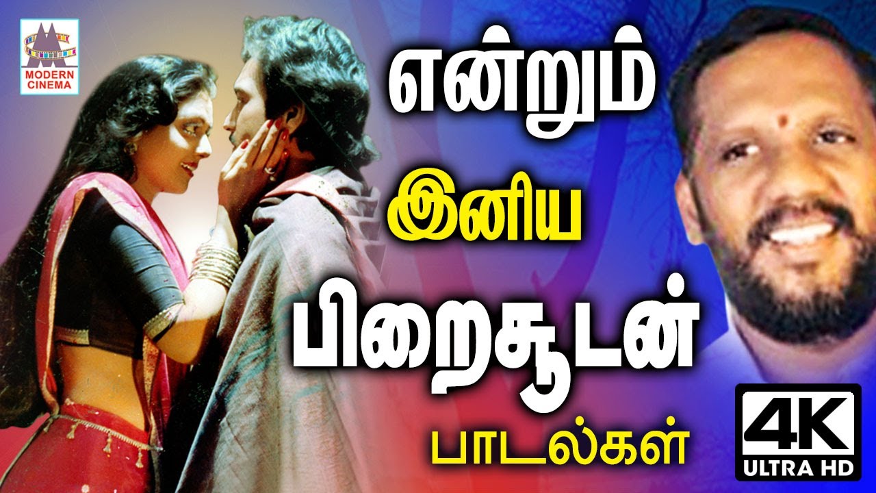 மண்ணை விட்டு மறைந்தாலும் பிறைசூடனின் பாடல்கள் ரசிகர்களுக்கு இன்றும் இனிமை சேர்க்ககூடியது Piraisoodan